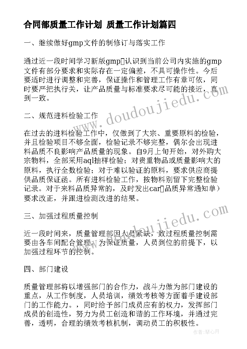 合同部质量工作计划 质量工作计划(精选5篇)