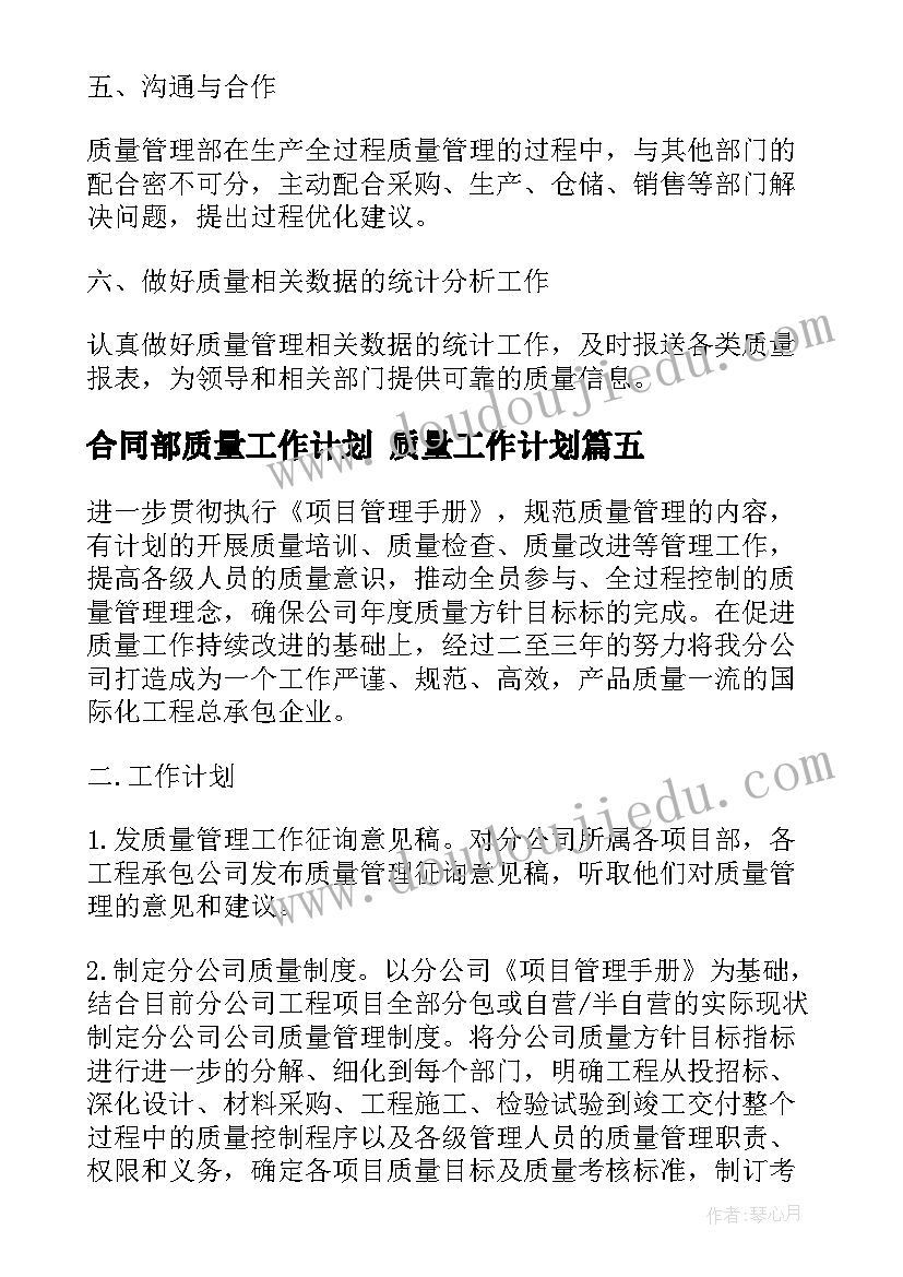 合同部质量工作计划 质量工作计划(精选5篇)