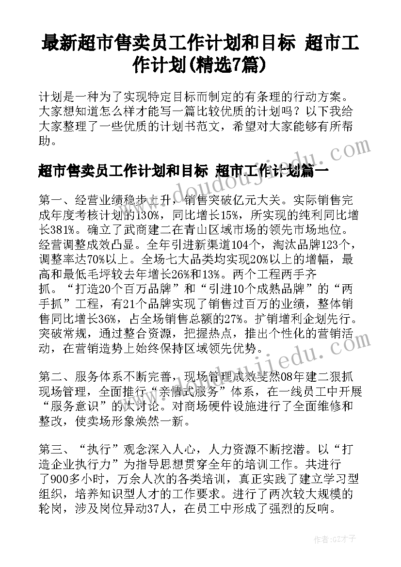 最新超市售卖员工作计划和目标 超市工作计划(精选7篇)