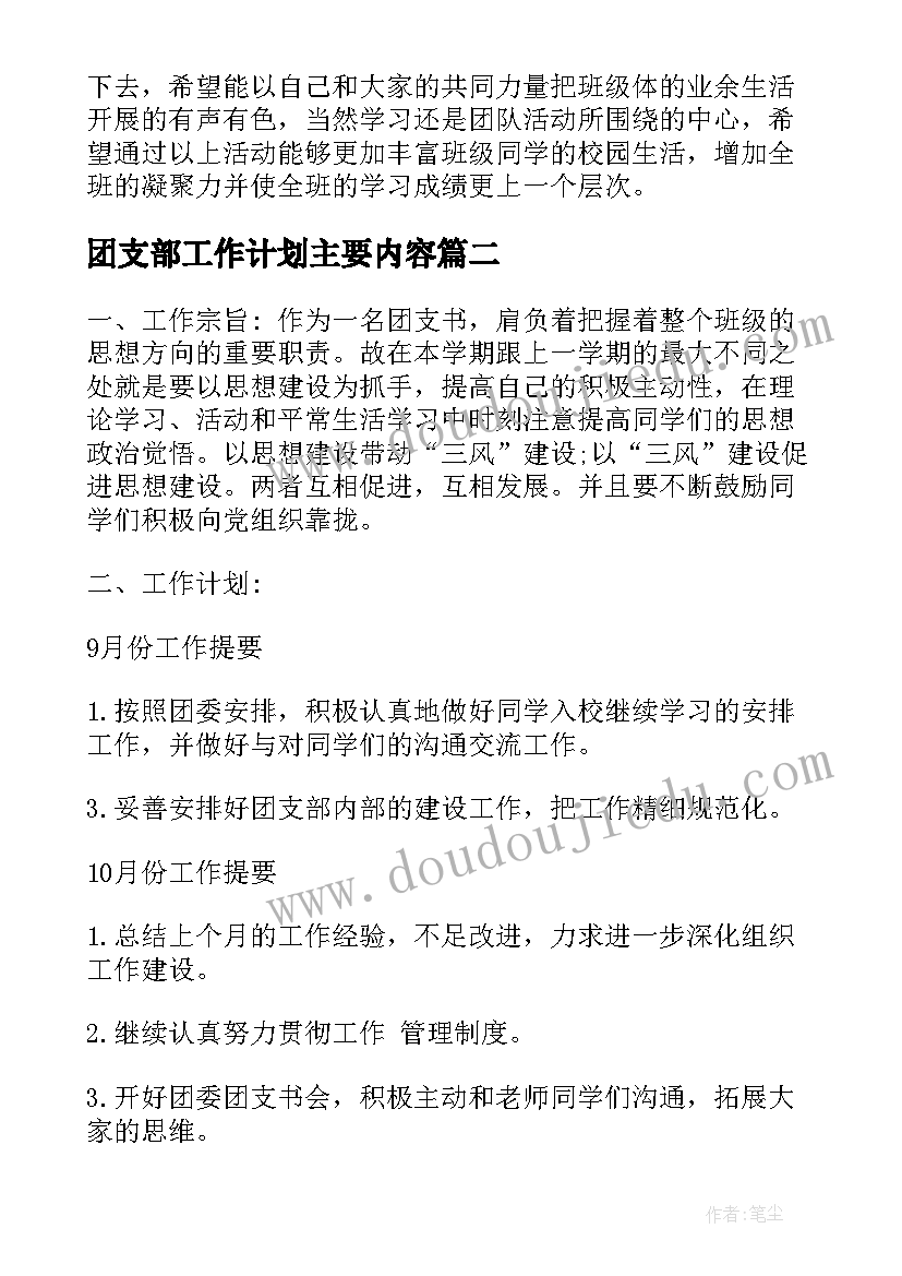 团支部工作计划主要内容(通用7篇)