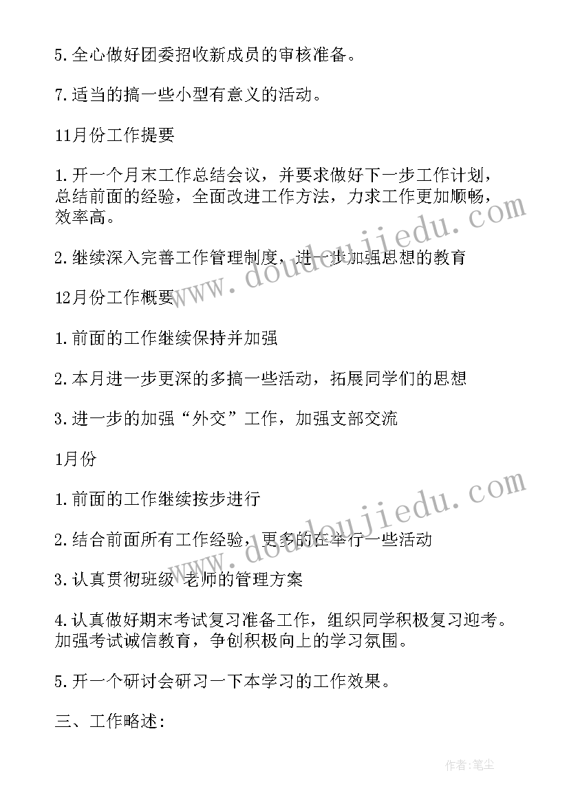 团支部工作计划主要内容(通用7篇)