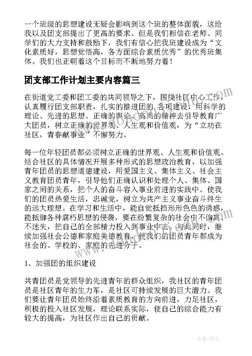 团支部工作计划主要内容(通用7篇)