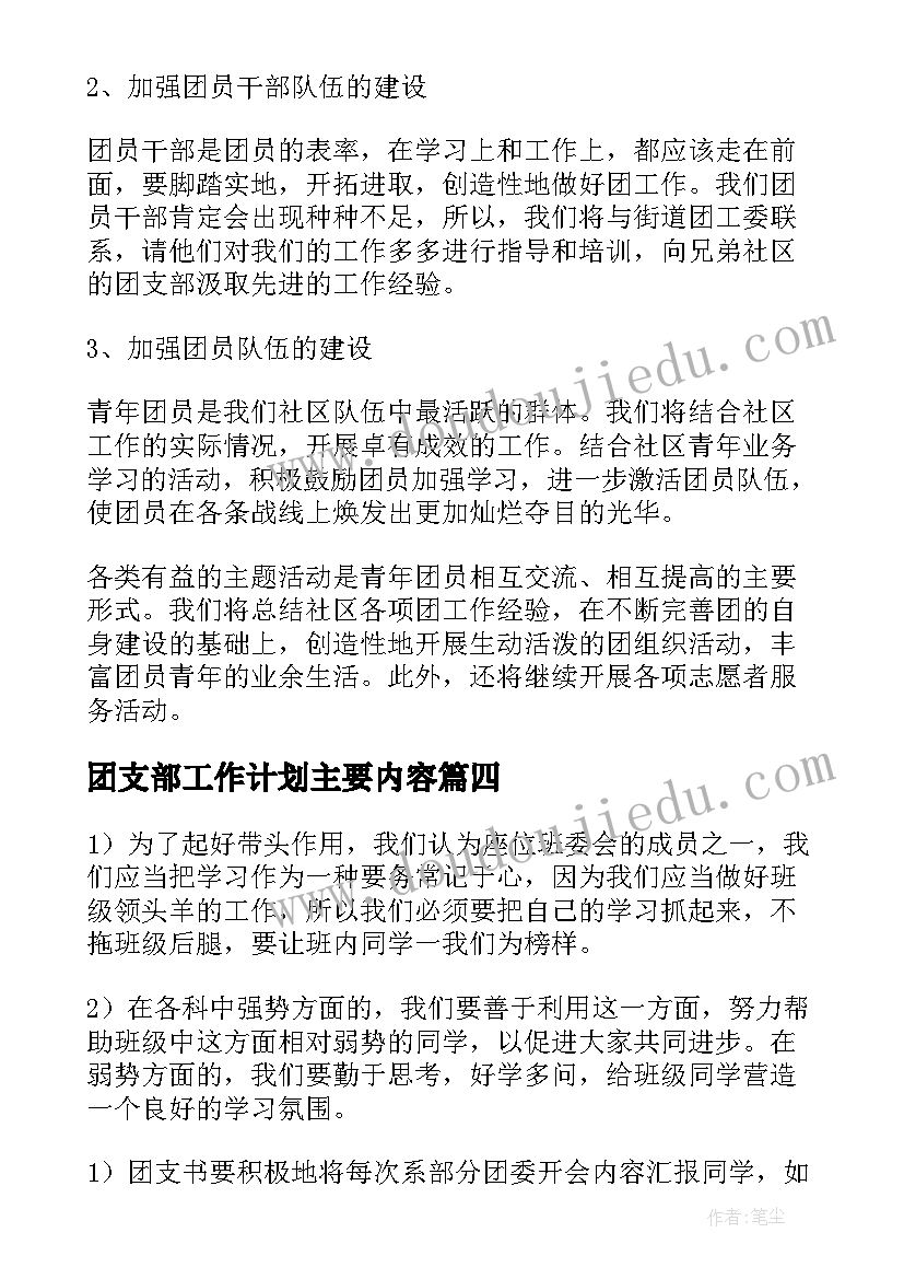 团支部工作计划主要内容(通用7篇)