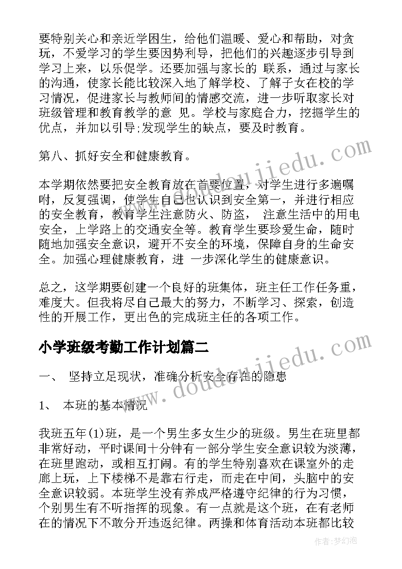 小学班级考勤工作计划(优质9篇)