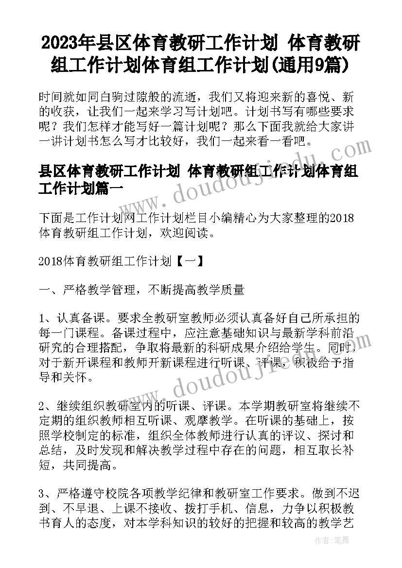 2023年县区体育教研工作计划 体育教研组工作计划体育组工作计划(通用9篇)