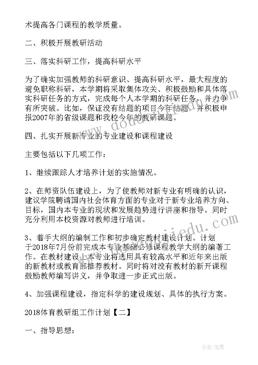 2023年县区体育教研工作计划 体育教研组工作计划体育组工作计划(通用9篇)