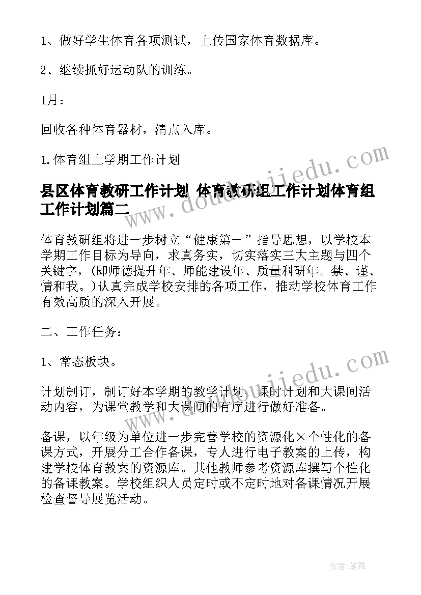 2023年县区体育教研工作计划 体育教研组工作计划体育组工作计划(通用9篇)