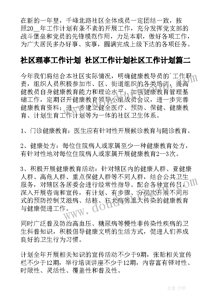 最新社区理事工作计划 社区工作计划社区工作计划(大全5篇)