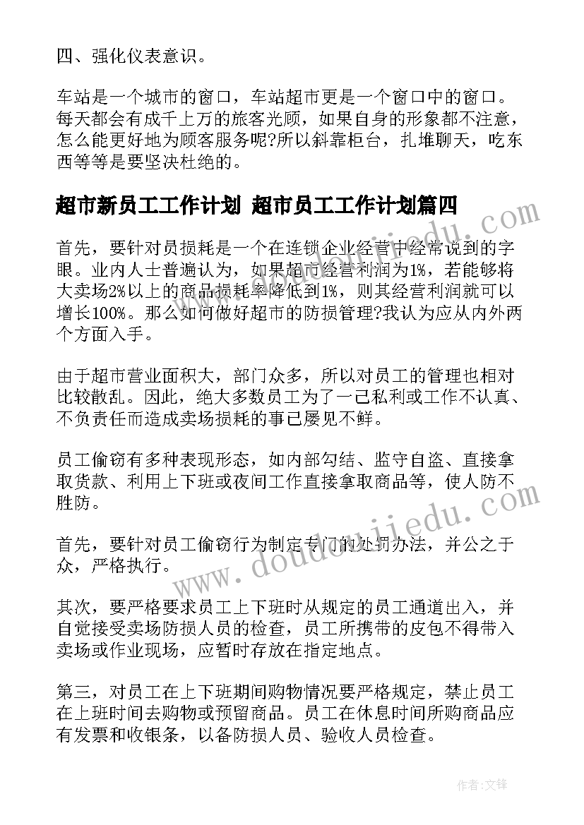 超市新员工工作计划 超市员工工作计划(精选9篇)