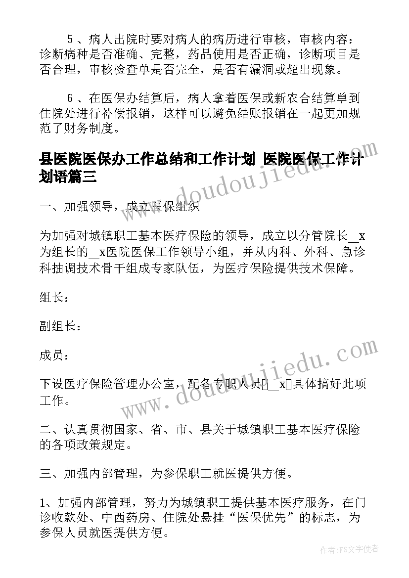 最新县医院医保办工作总结和工作计划 医院医保工作计划语(实用5篇)