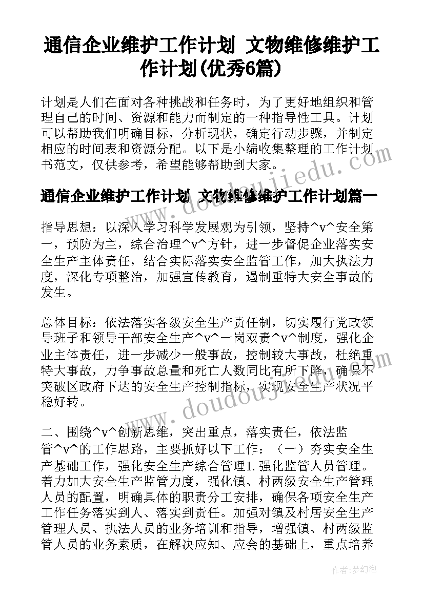 通信企业维护工作计划 文物维修维护工作计划(优秀6篇)