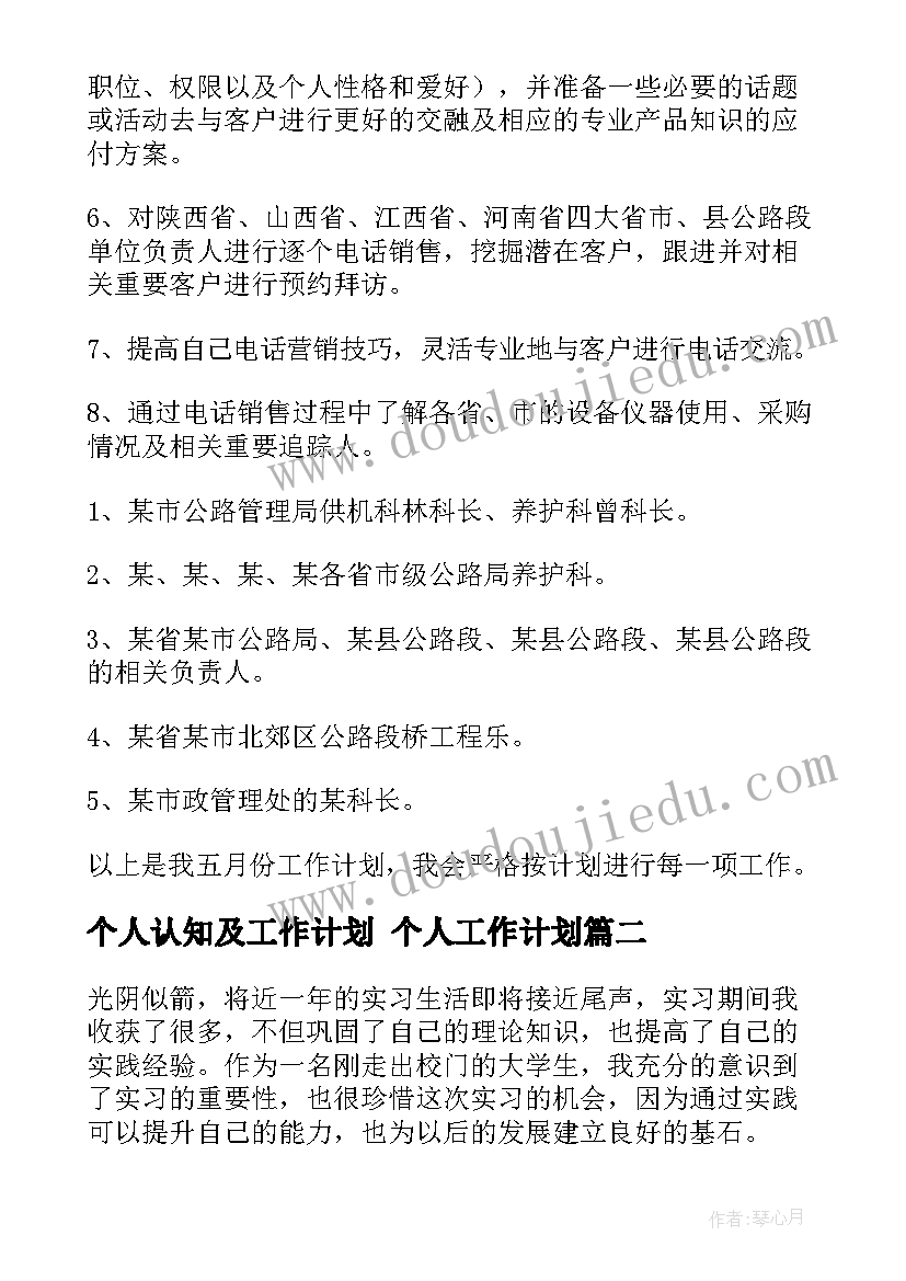 最新个人认知及工作计划 个人工作计划(优质8篇)