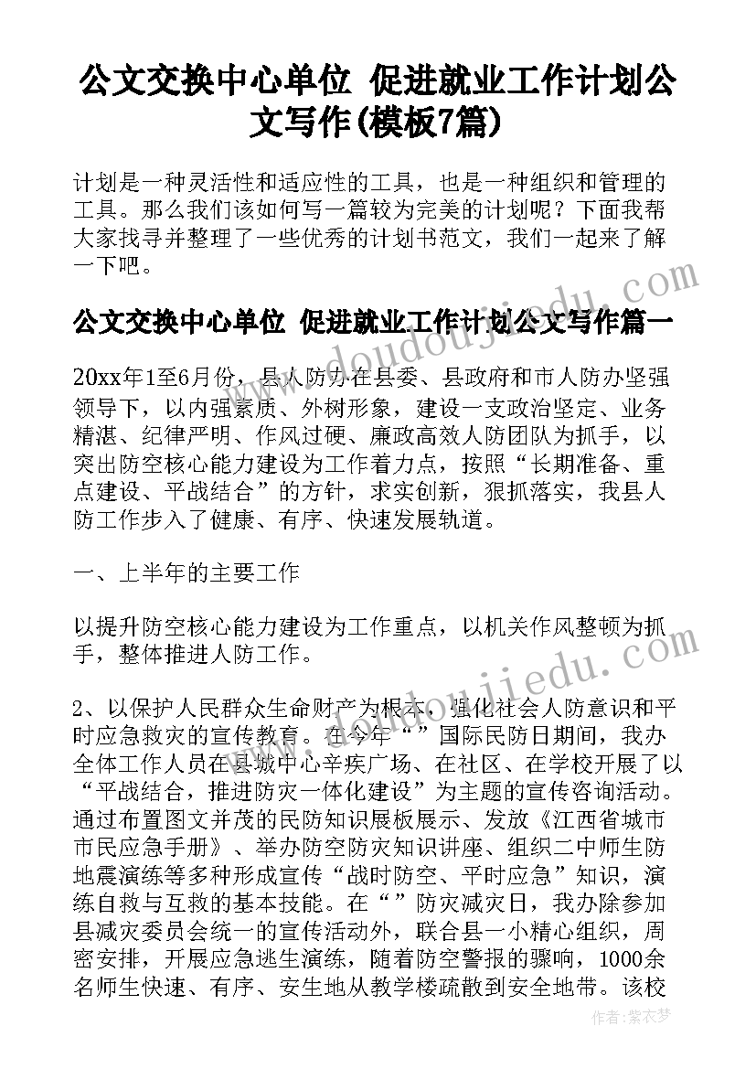 公文交换中心单位 促进就业工作计划公文写作(模板7篇)