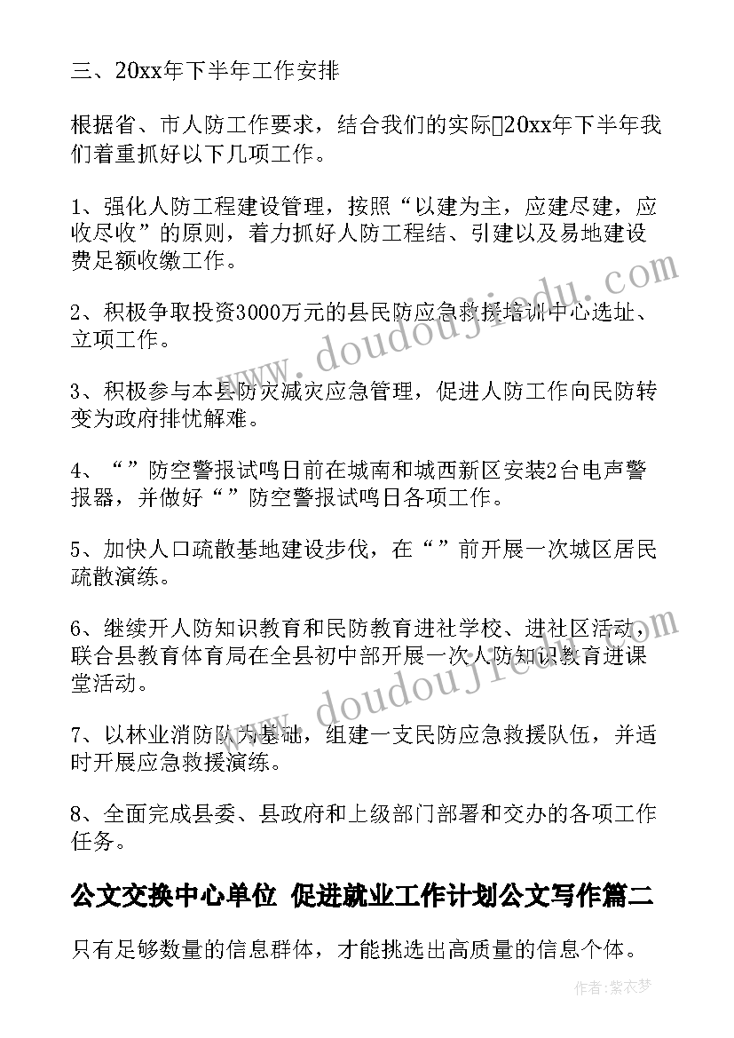 公文交换中心单位 促进就业工作计划公文写作(模板7篇)