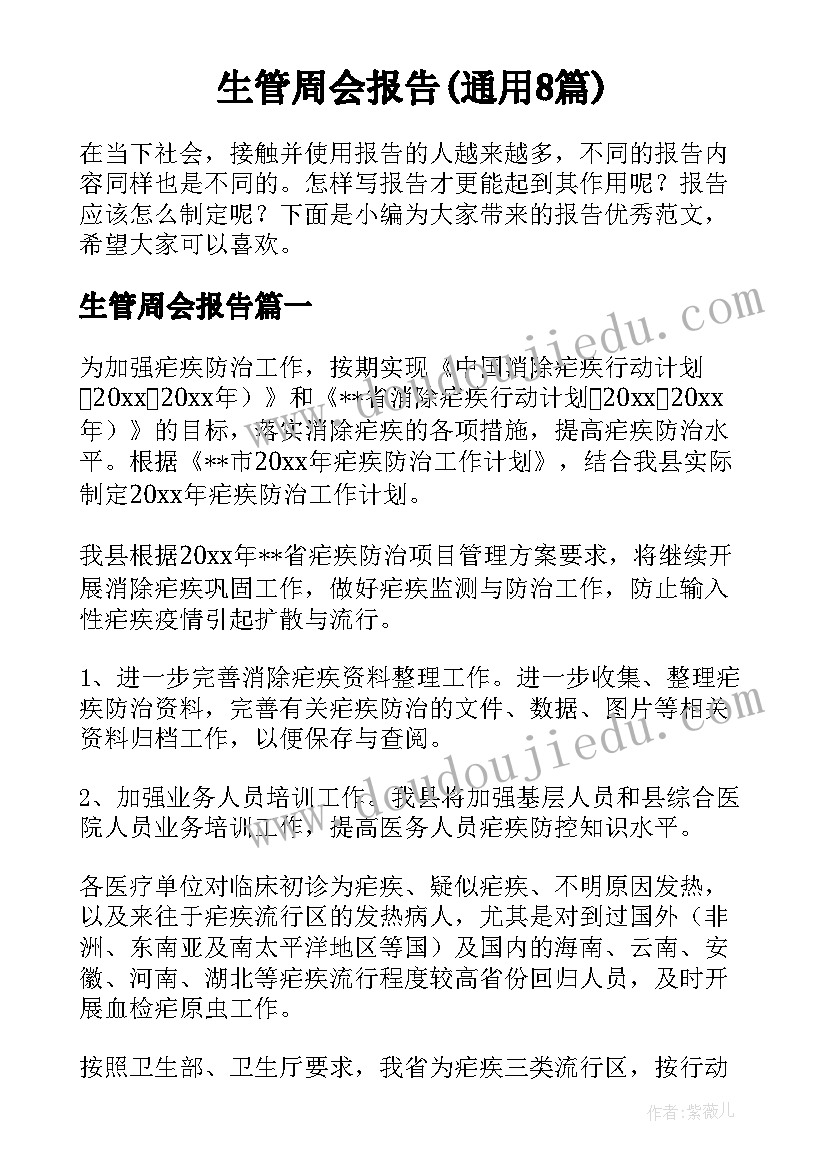 生管周会报告(通用8篇)