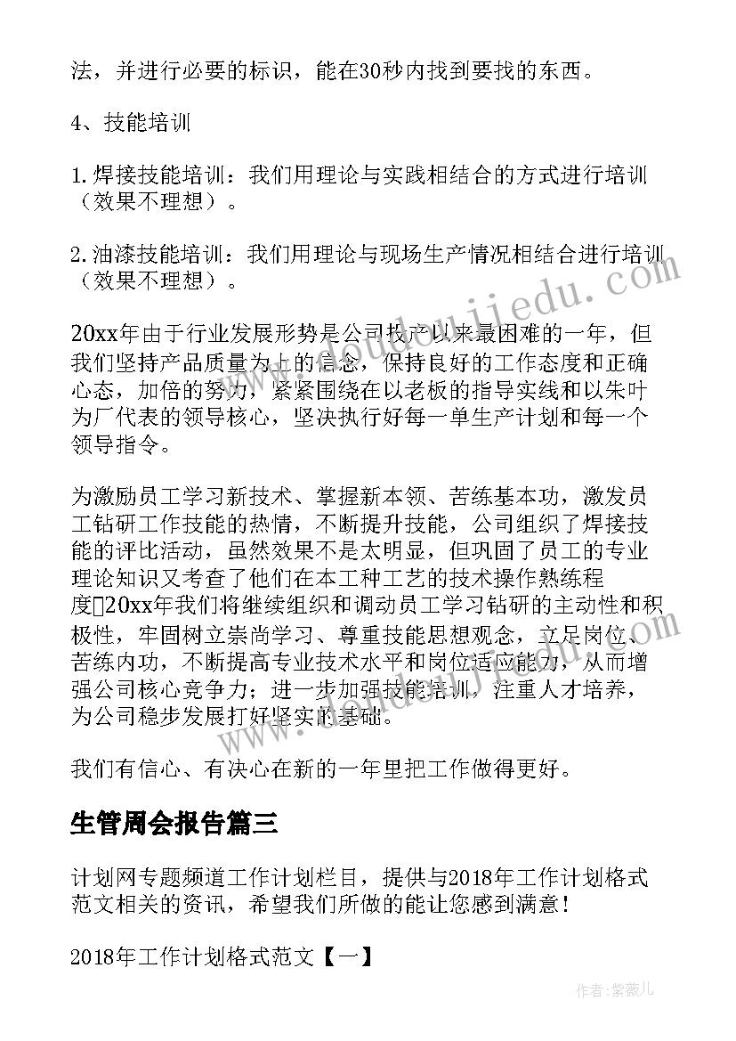 生管周会报告(通用8篇)