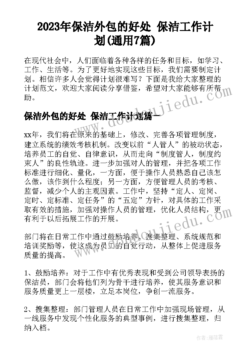 2023年保洁外包的好处 保洁工作计划(通用7篇)