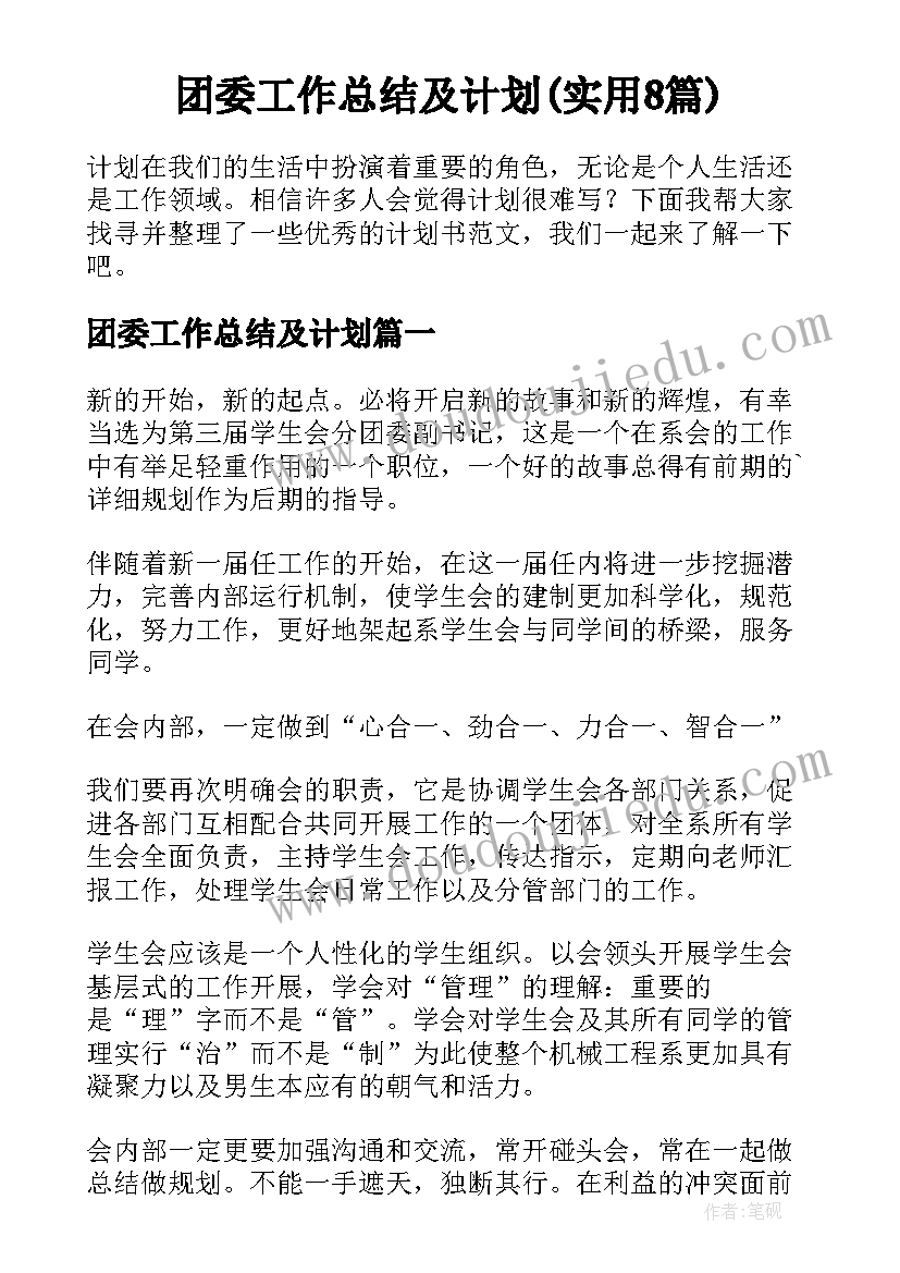 团委工作总结及计划(实用8篇)