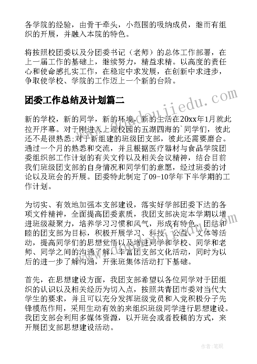 团委工作总结及计划(实用8篇)