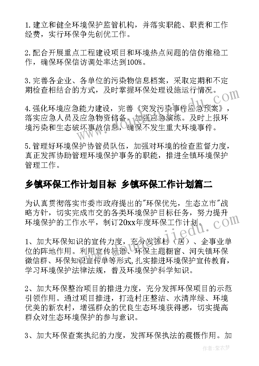 最新乡镇环保工作计划目标 乡镇环保工作计划(大全7篇)