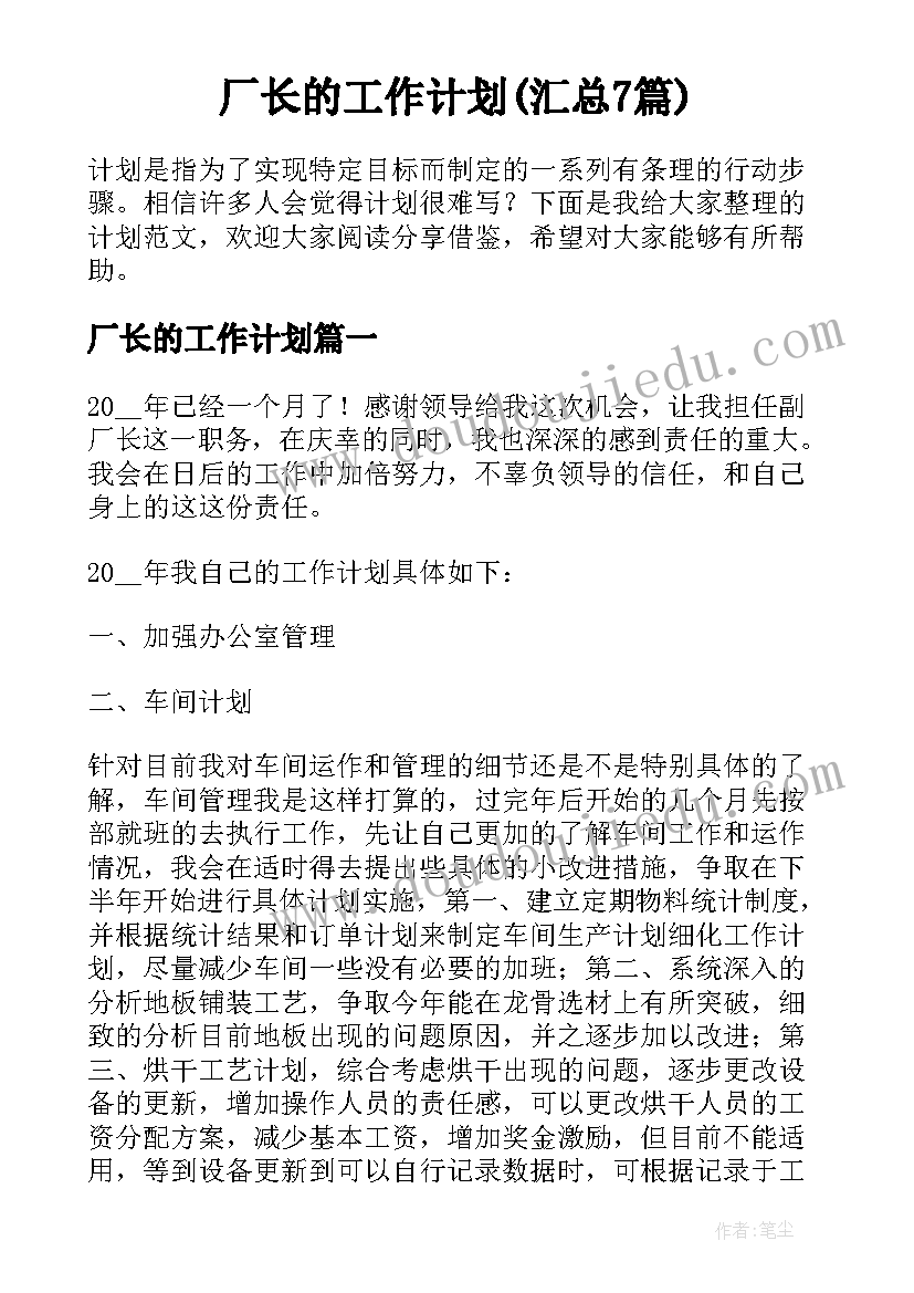 厂长的工作计划(汇总7篇)