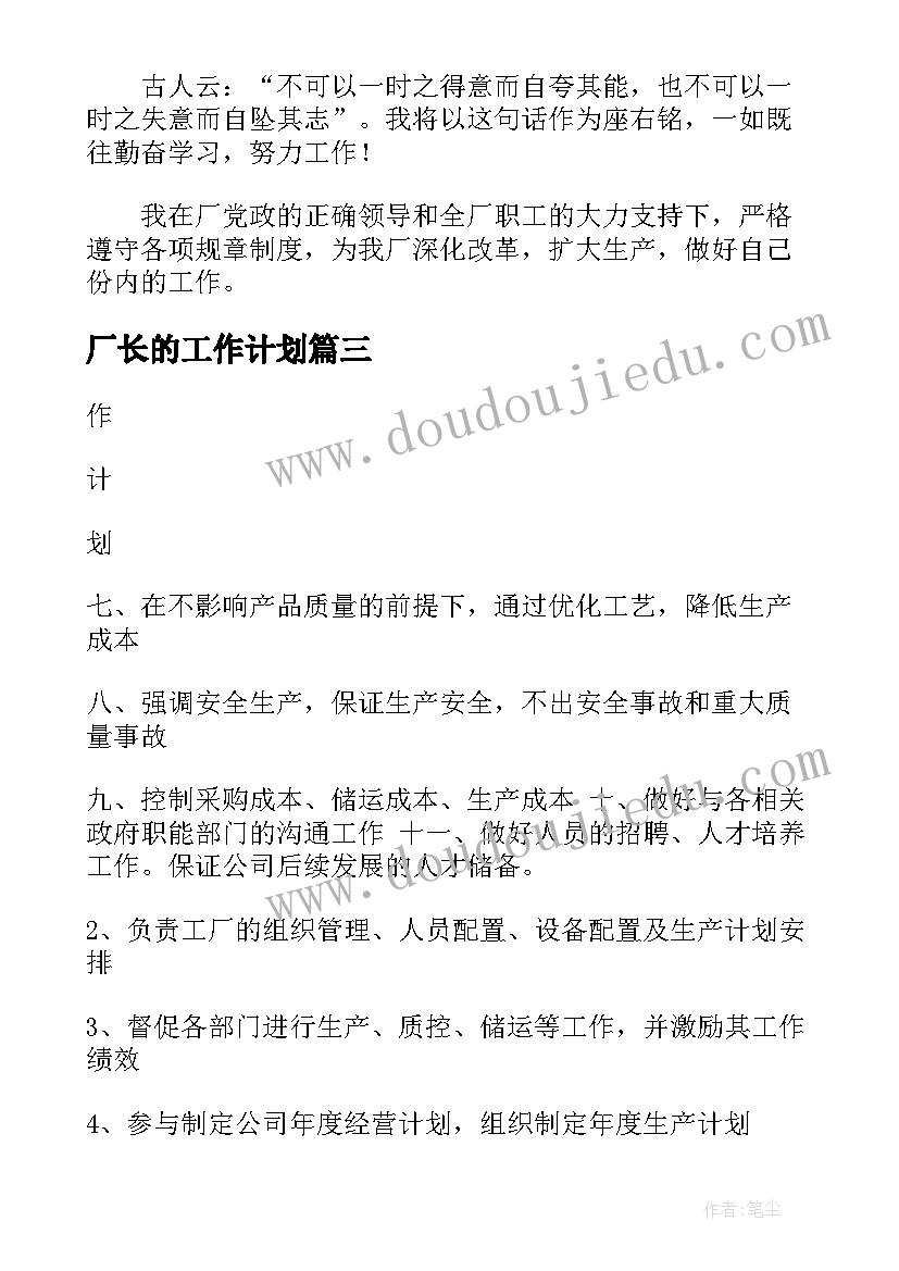 厂长的工作计划(汇总7篇)