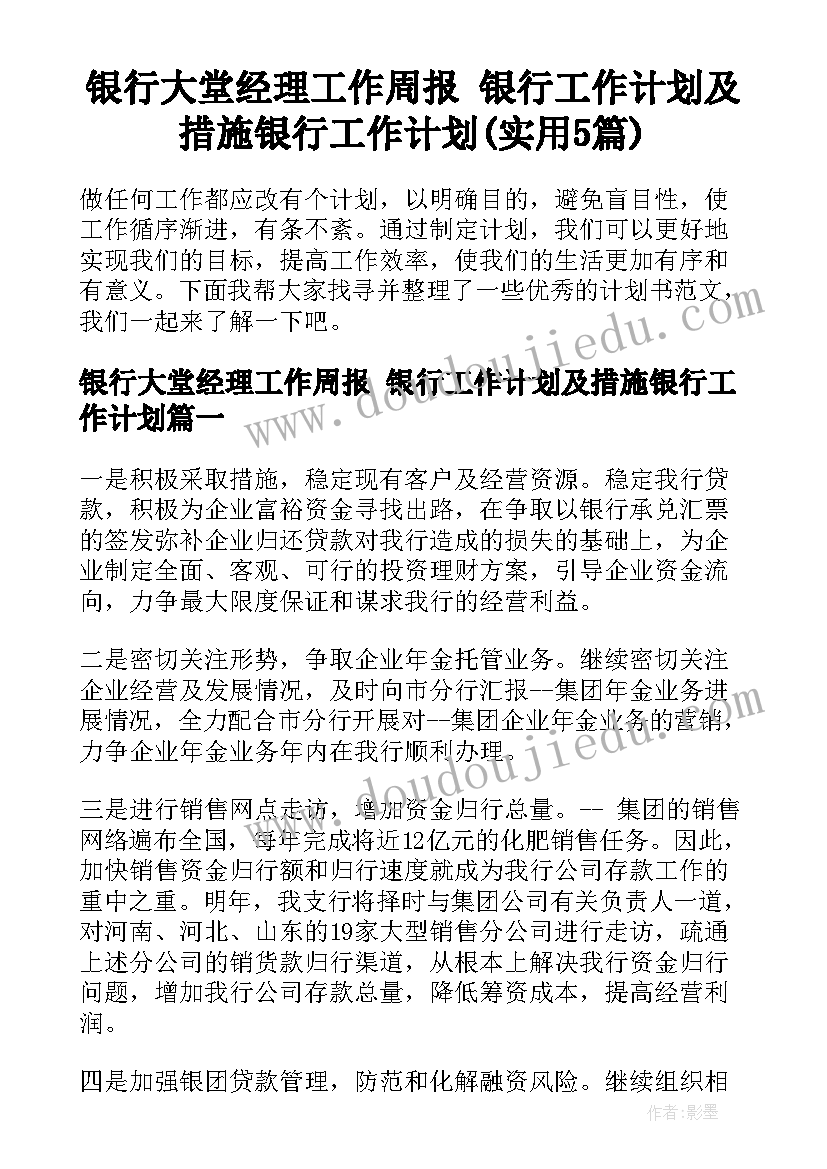 银行大堂经理工作周报 银行工作计划及措施银行工作计划(实用5篇)