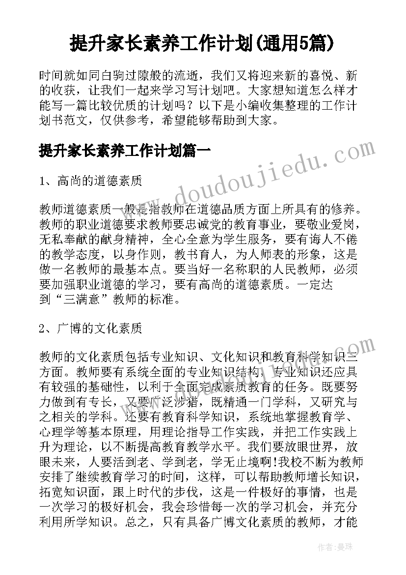 提升家长素养工作计划(通用5篇)