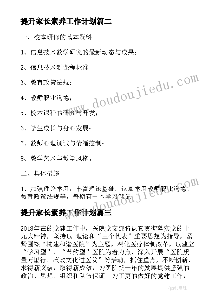 提升家长素养工作计划(通用5篇)