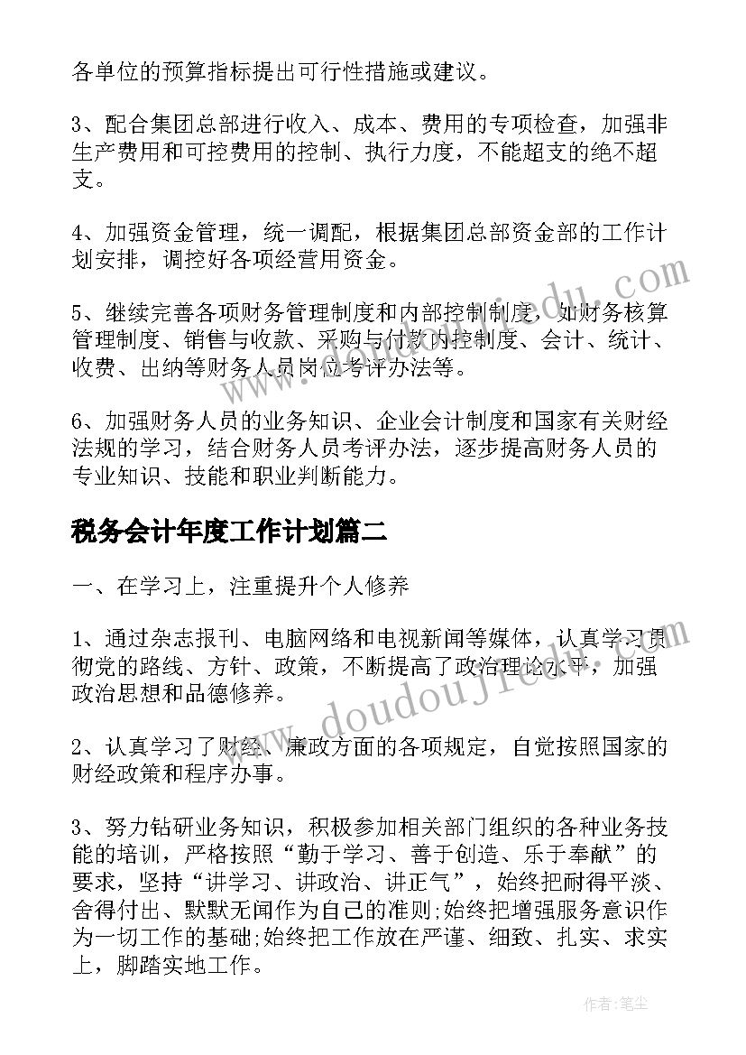 税务会计年度工作计划(模板7篇)