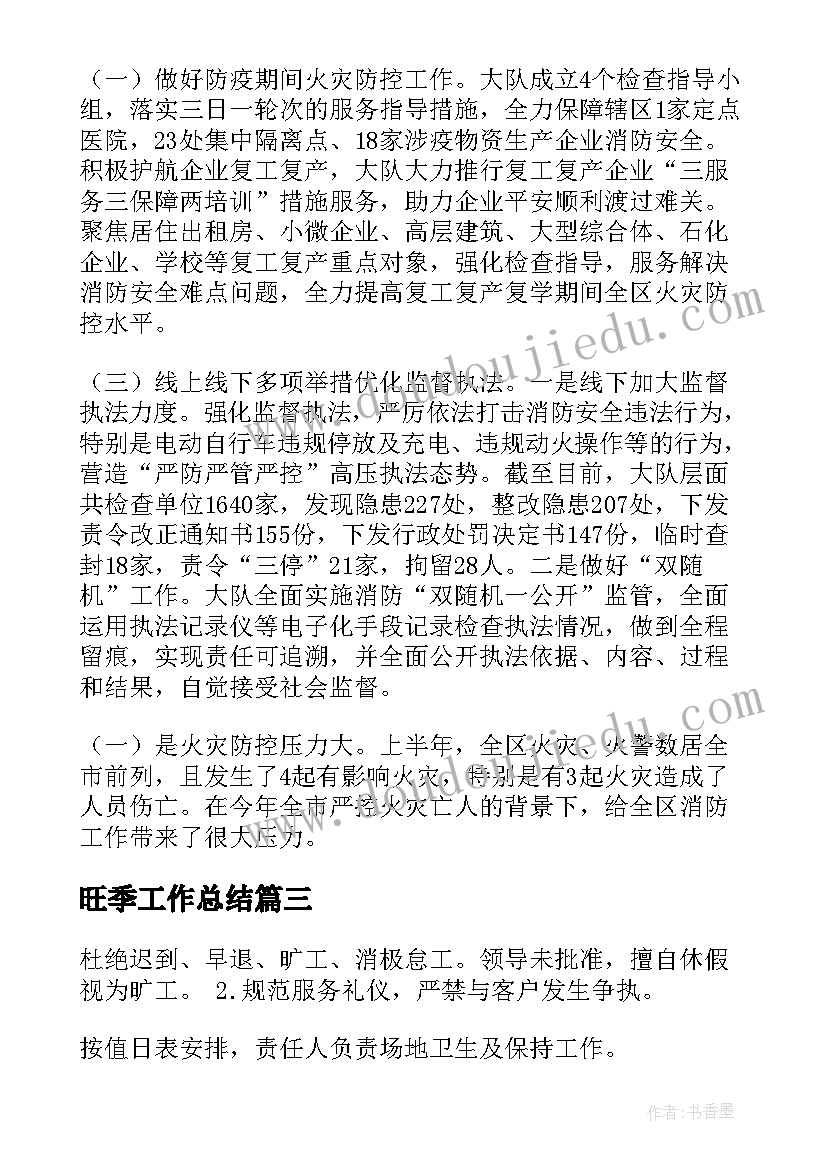 最新旺季工作总结(实用6篇)