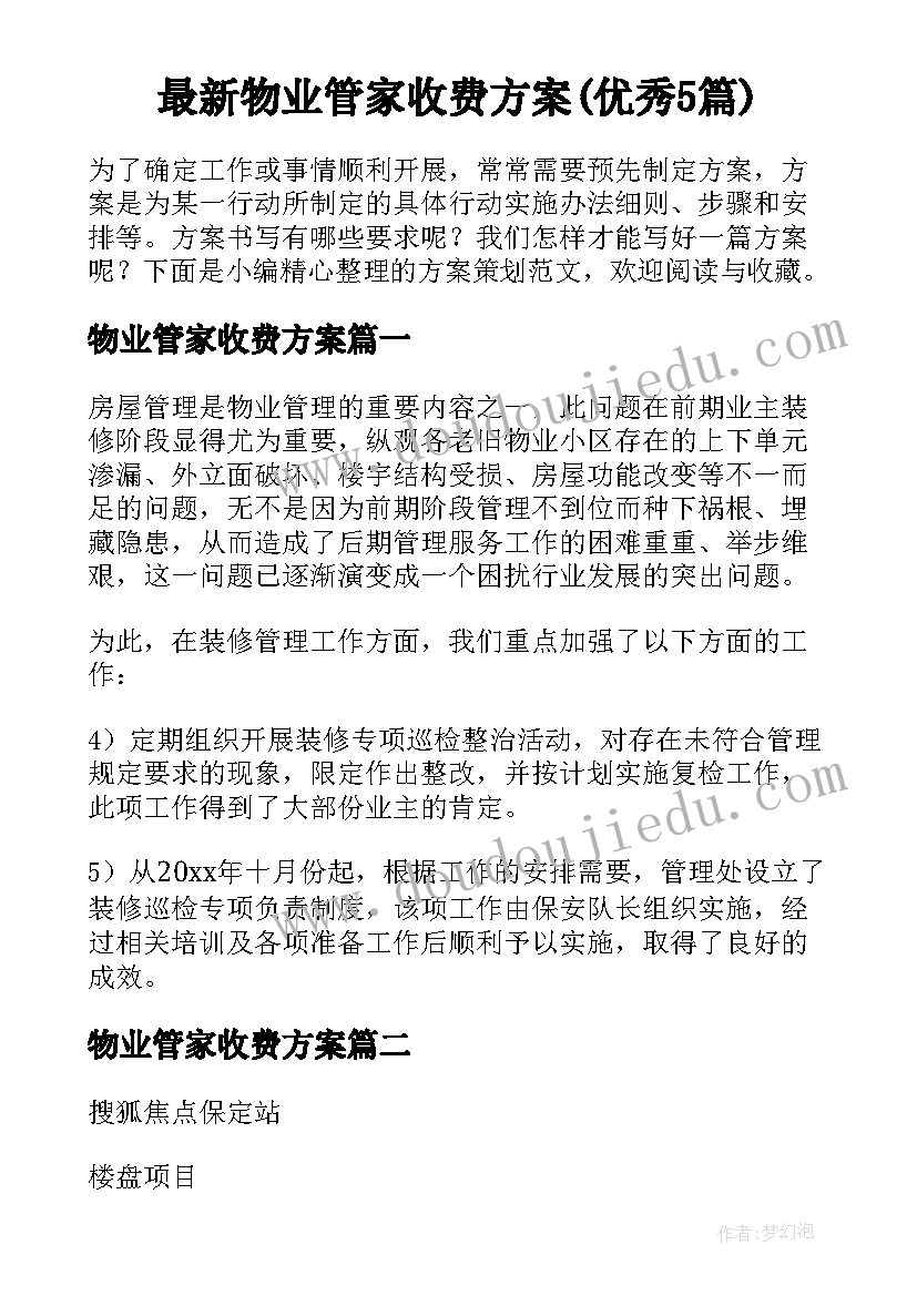 最新物业管家收费方案(优秀5篇)