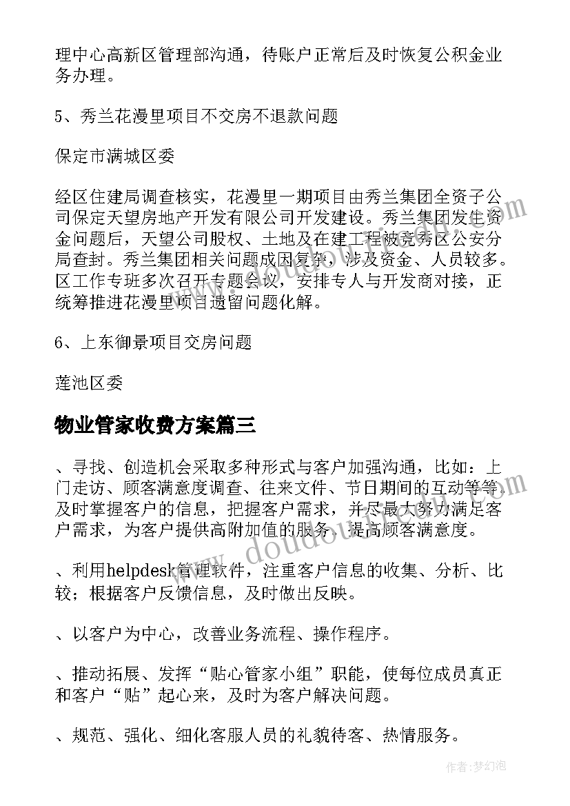 最新物业管家收费方案(优秀5篇)