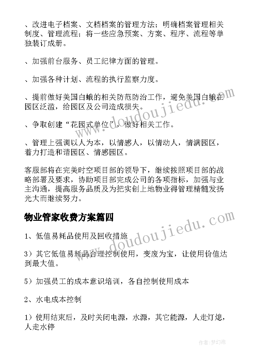 最新物业管家收费方案(优秀5篇)