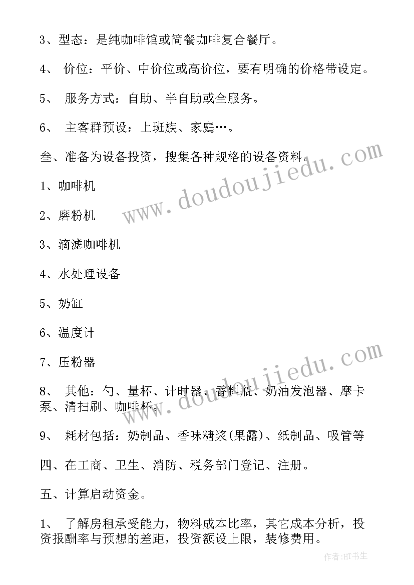 最新咖啡计划书(优秀6篇)