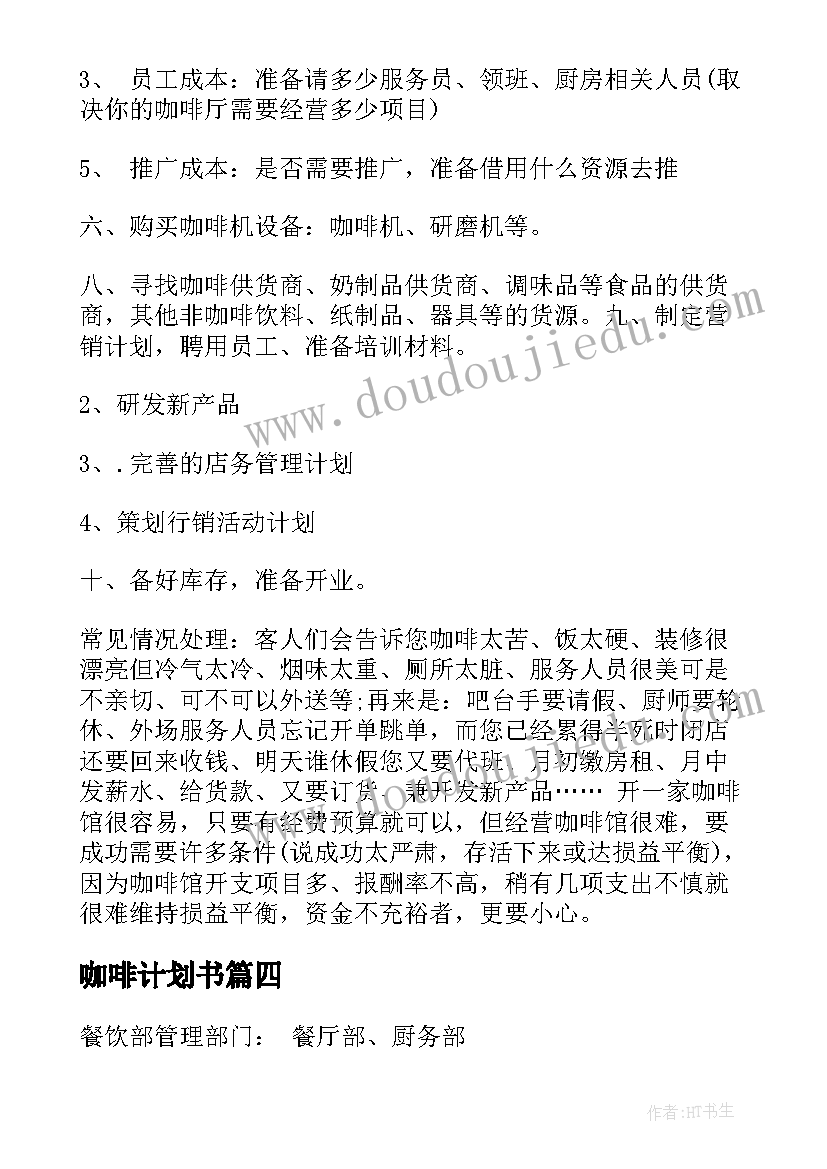 最新咖啡计划书(优秀6篇)