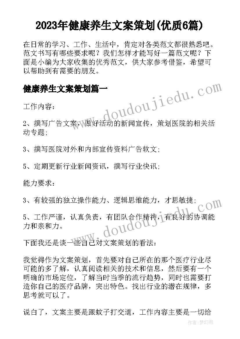 2023年健康养生文案策划(优质6篇)