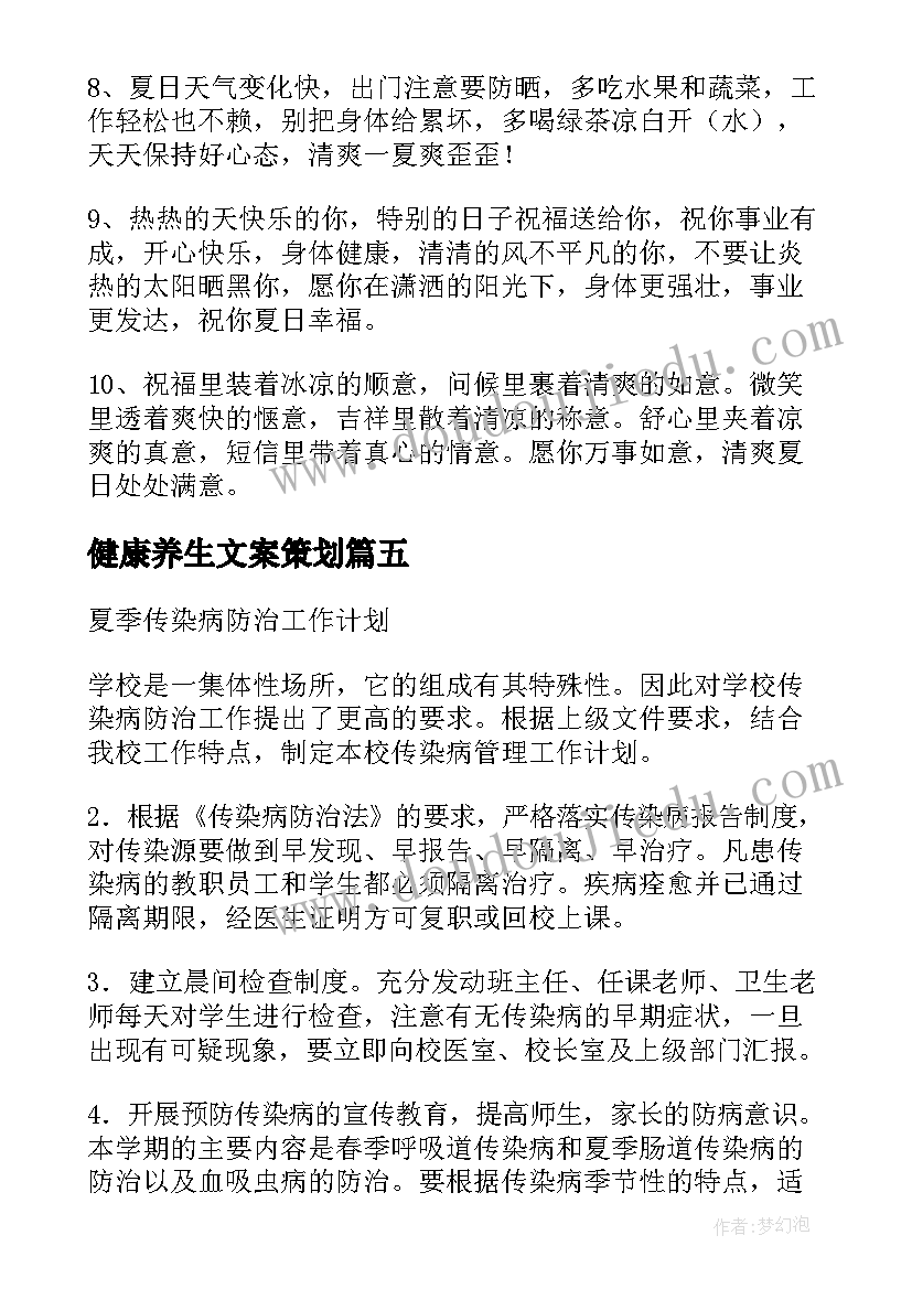 2023年健康养生文案策划(优质6篇)