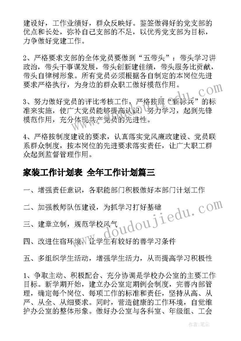 家装工作计划表 全年工作计划(优秀5篇)