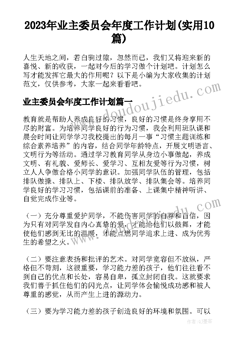 2023年业主委员会年度工作计划(实用10篇)