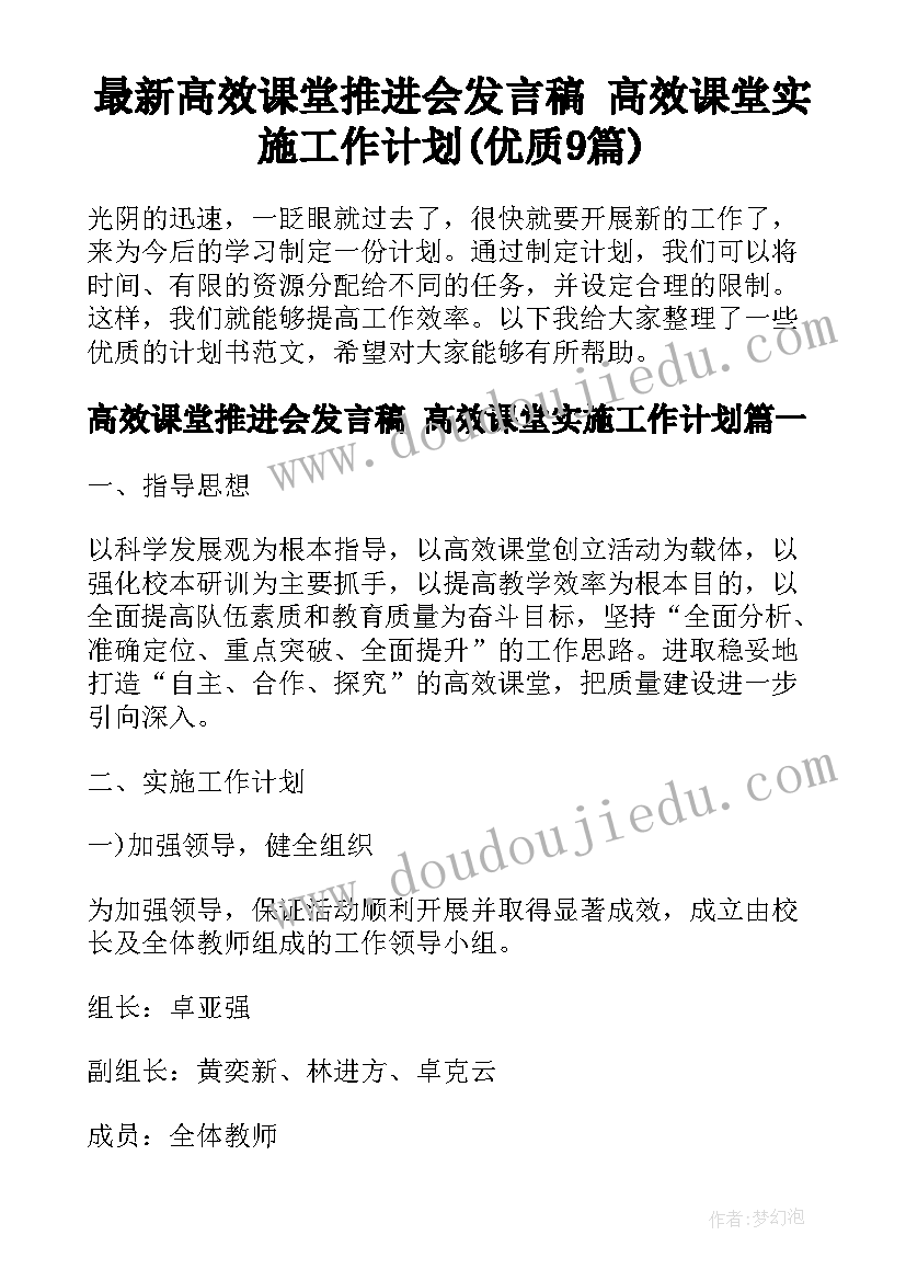 最新高效课堂推进会发言稿 高效课堂实施工作计划(优质9篇)