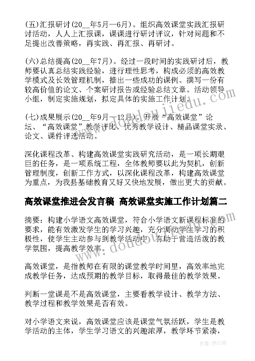 最新高效课堂推进会发言稿 高效课堂实施工作计划(优质9篇)