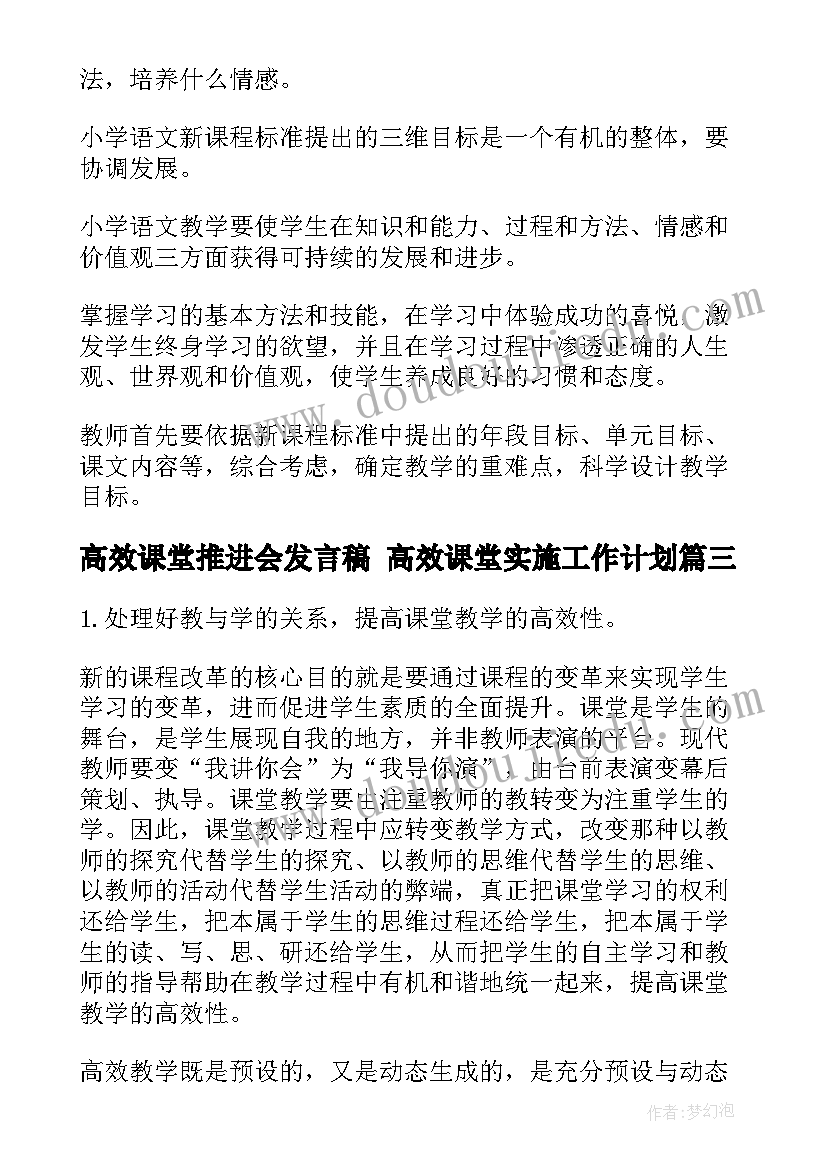 最新高效课堂推进会发言稿 高效课堂实施工作计划(优质9篇)