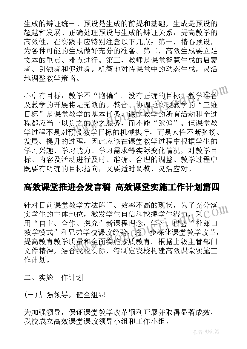 最新高效课堂推进会发言稿 高效课堂实施工作计划(优质9篇)