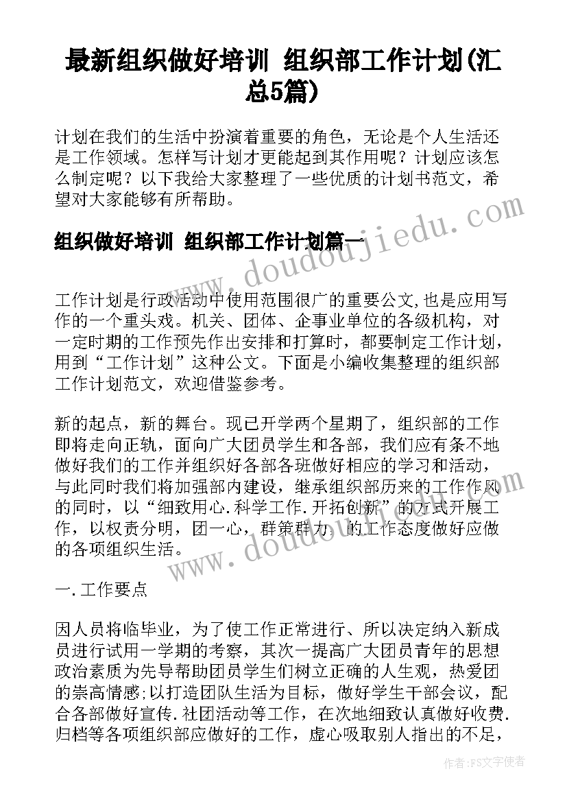 最新组织做好培训 组织部工作计划(汇总5篇)