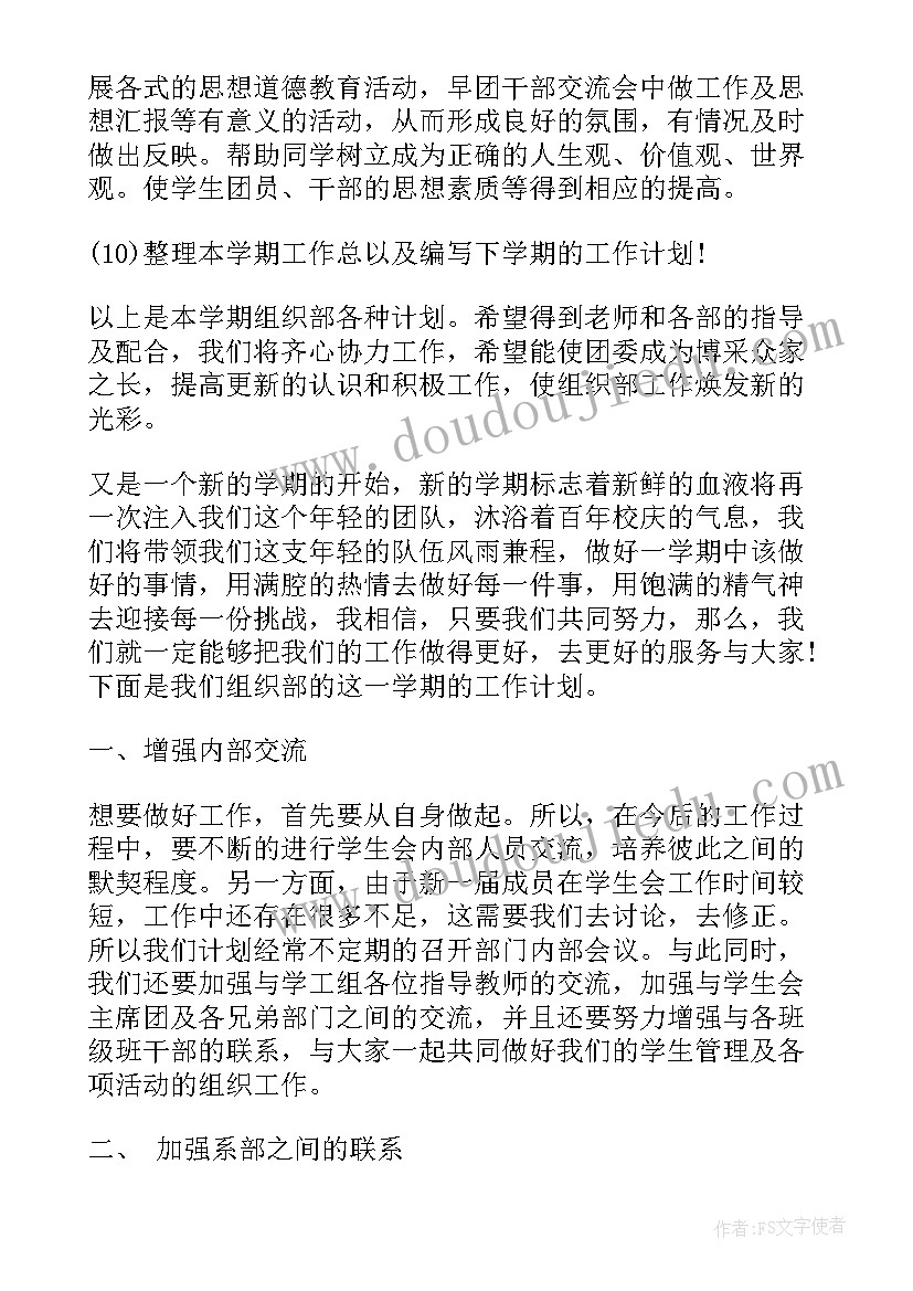 最新组织做好培训 组织部工作计划(汇总5篇)