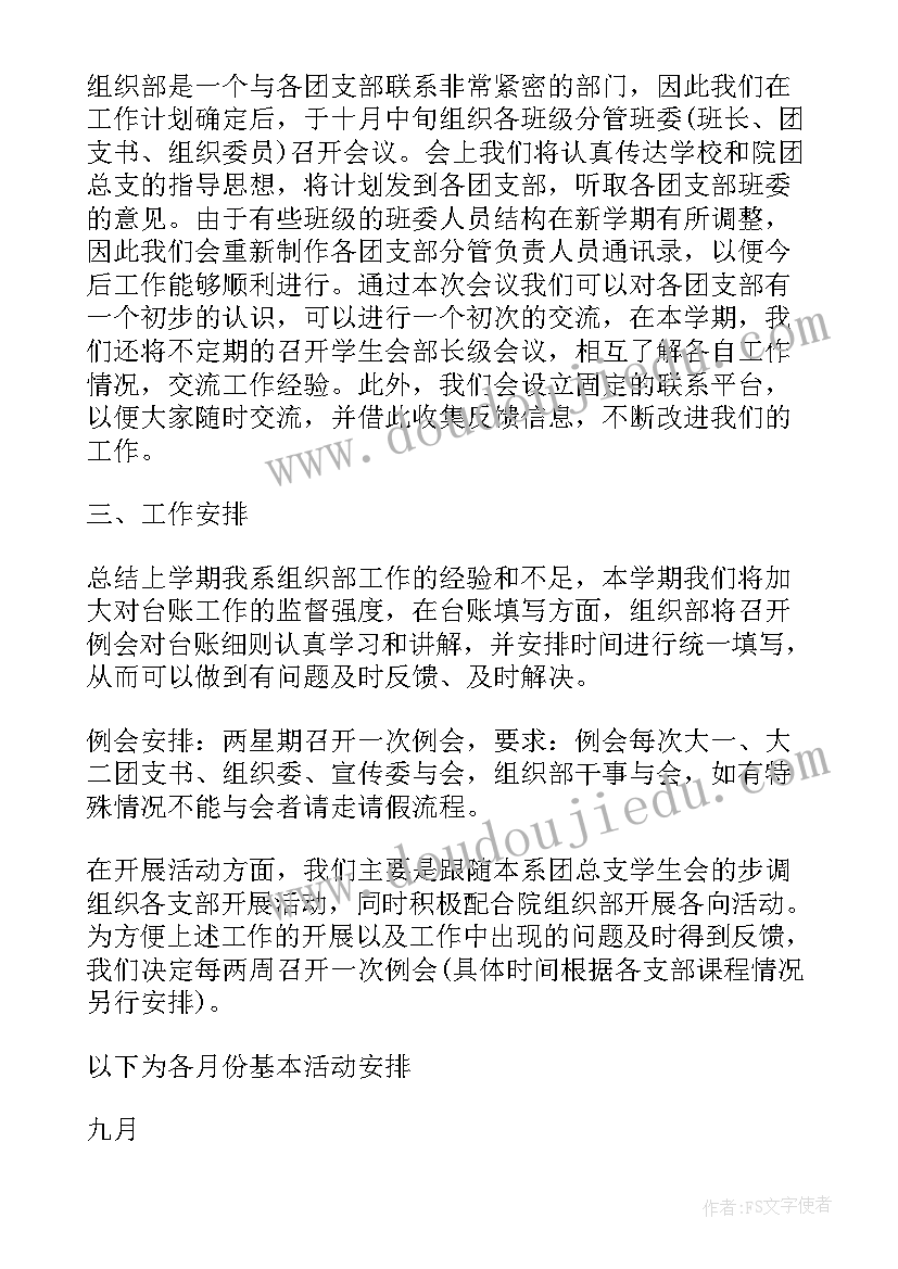 最新组织做好培训 组织部工作计划(汇总5篇)