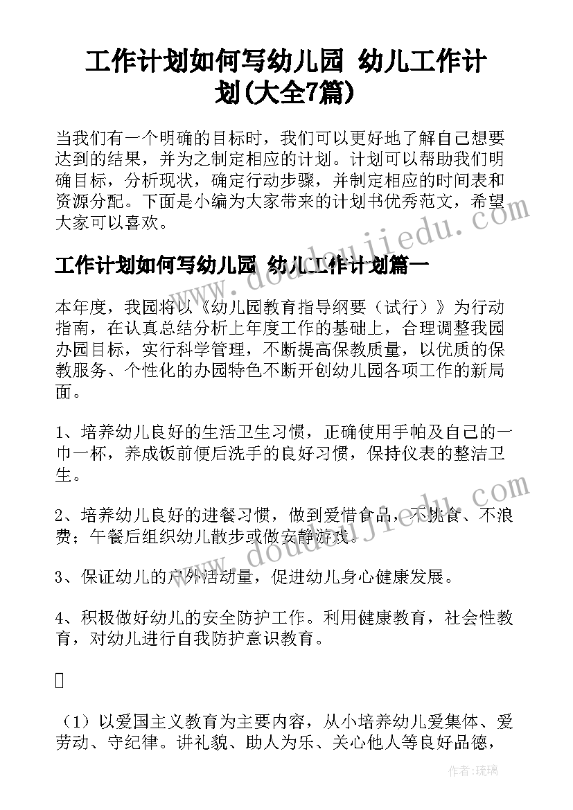 工作计划如何写幼儿园 幼儿工作计划(大全7篇)