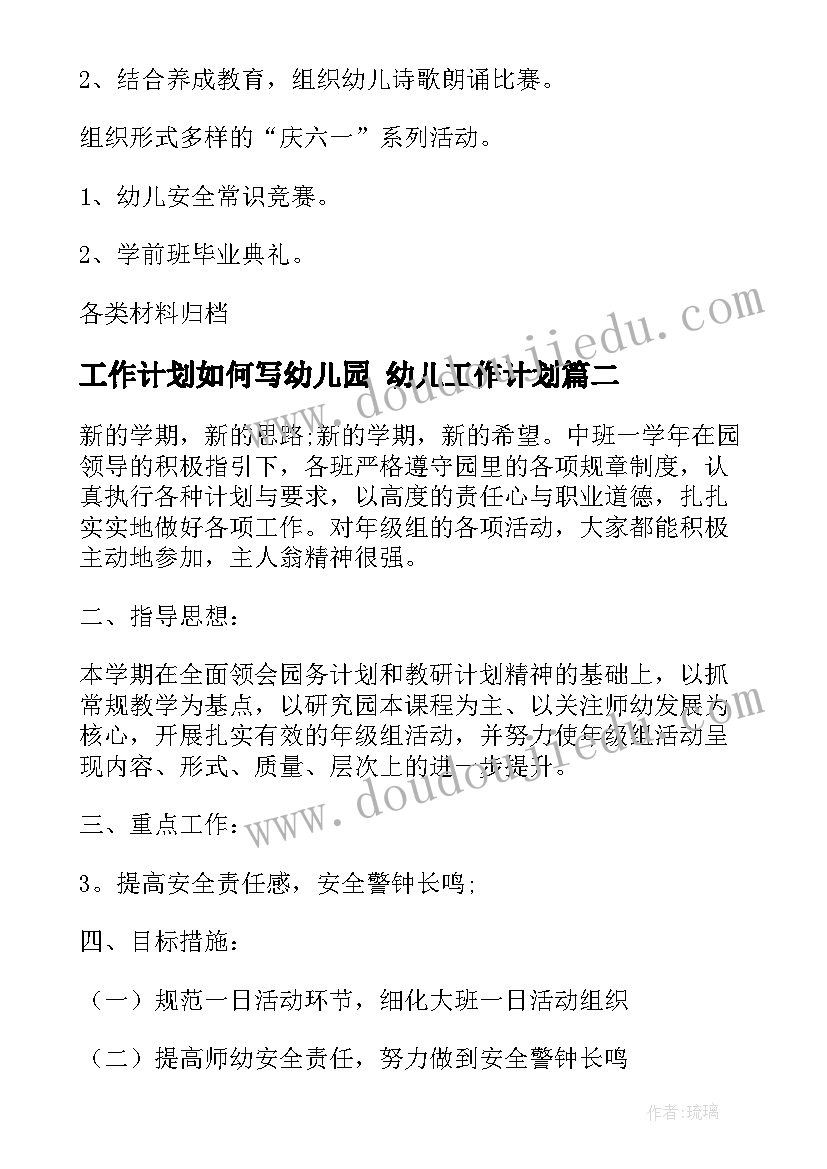 工作计划如何写幼儿园 幼儿工作计划(大全7篇)