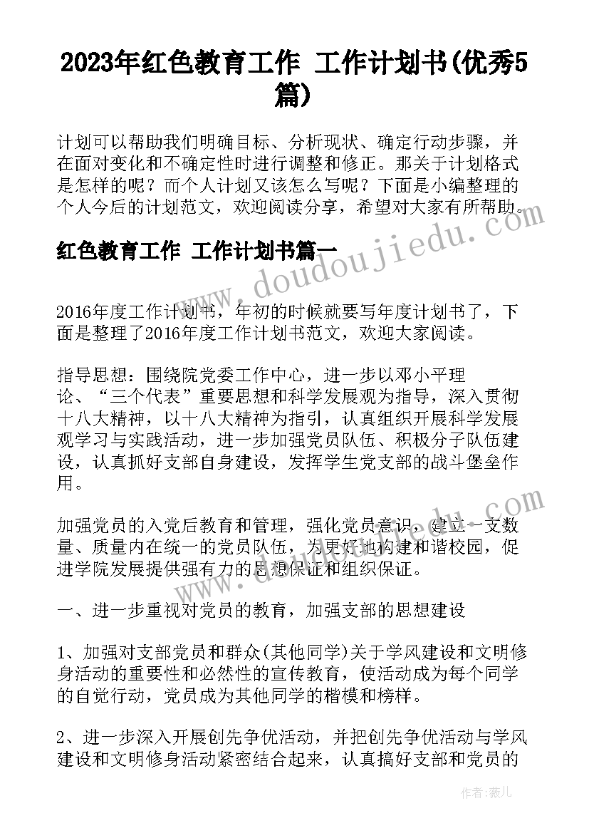 2023年红色教育工作 工作计划书(优秀5篇)